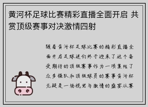 黄河杯足球比赛精彩直播全面开启 共赏顶级赛事对决激情四射